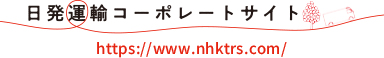 日発運輸　コーポレートサイト