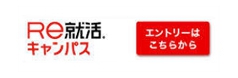 RE就活キャンパス2026